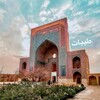 Telegram channel طَیّبات logo