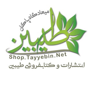لوگوی کانال تلگرام tayyebin_net — طیبین، میعادگاه پاکان