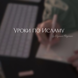 Telegram channel Уроки по Исламу 🕌 logo