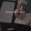 Логотип телеграм канала @tazakkur_school — Уроки по Исламу 🕌