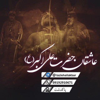 لوگوی کانال تلگرام taziehaliakbar — عاشقان حضرت علی اکبر (ع)