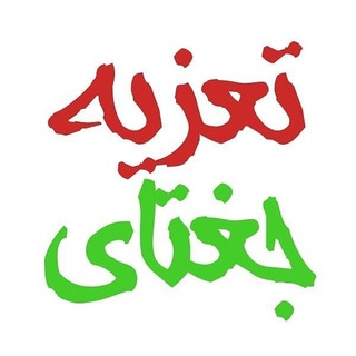 لوگوی کانال تلگرام taziehjoveinjoghatay — 🌷تعزیه جوین و جغتای🌷