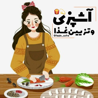 Logo saluran telegram tazin_sofre — محافظ کانال آشپزی
