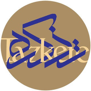 Logo saluran telegram tazkere_channel — تذکره