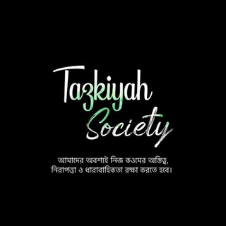 Logo of telegram channel tazkiyah_society_dawah — Tazkiyah Society