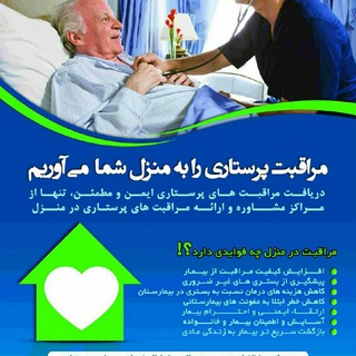 لوگوی کانال تلگرام tazrighatshafa — مشاوره و خدمات پرستاری شفا