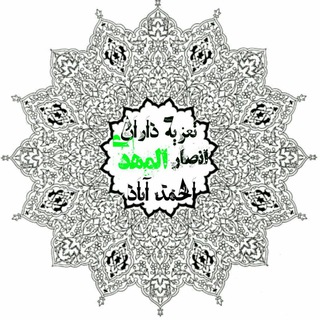لوگوی کانال تلگرام tazyehahmadabad_channel — تعزیه احمدآباد(جرقویه اصفهان)