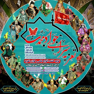 لوگوی کانال تلگرام tazyehmohamadijavadarak — تعزیه سرای جواد محمدی