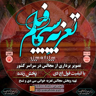 لوگوی کانال تلگرام tazyehsimafilm — استودیو سیمافیلم (تعزیه)