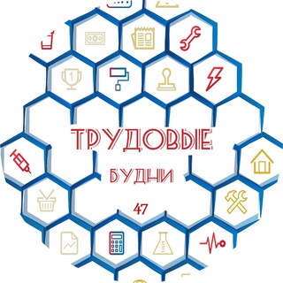 Логотип телеграм канала @tb_47 — Трудовые Будни