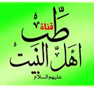 لوگوی کانال تلگرام tb_ahl_albet — طب اهل البيت عليهم السلام
