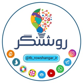 Logo saluran telegram tb_rowshangar_ir — خدمات تبلیغاتی روشنگر