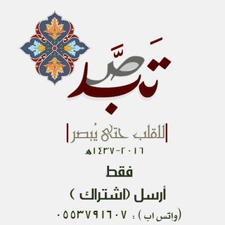 لوگوی کانال تلگرام tb6_1 — «خدمة تَبَصّر»🌿