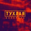 Логотип телеграм -каналу tbalerina — Тухлая балерина®18 