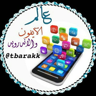 لوگوی کانال تلگرام tbarakk — #عالم_أندرويد_آيفون_ويندوز_وأسرارهم