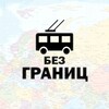 Логотип телеграм канала @tbg_transport — Транспорт без границ