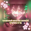 Логотип телеграм канала @tbhstickers — 🍃Туалетный мальчик ханако||стикеры и тд 🌺