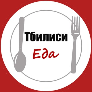 Логотип телеграм канала @tbilisieda — Тбилиси. Еда.
