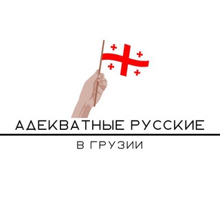 Логотип телеграм канала @tbilisiru — Адекватные русские в Грузии