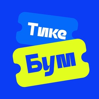 Логотип телеграм канала @tboom_66 — ТикеБум.Екатеринбург