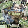 Логотип телеграм канала @tbopu_c_hamu — 🍁Ⲧⲃⲟⲣⳡⲉⲥⲕυύ Ⲩⲅⲟⲗⲟⲕ🥮