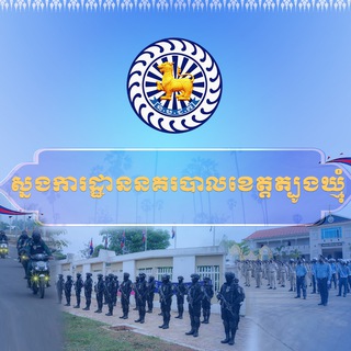 Logo saluran telegram tboungkhmum_police — ស្នងការដ្ឋាននគរបាលខេត្តត្បូងឃ្មុំ Commissariat of Tboung Khmum Police