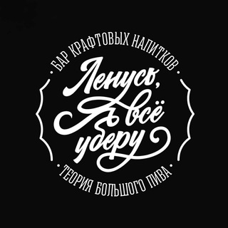 Telegram channel Бар ТБП «Ленусь, я всё уберу!» logo