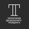 Логотип телеграм канала @tbtacademy1 — Территория Безопасного Трейдинга