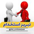 Logo saluran telegram tbz_estekhdam — تبریز استخدام