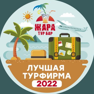 Логотип телеграм канала @tbzharaa — Горящие туры Тур Бар Жара