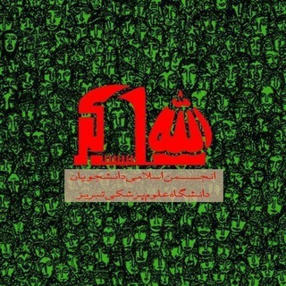 لوگوی کانال تلگرام tbzmed_anjoman — انجمن اسلامی دانشجویان دانشگاه ع.پ. تبریز