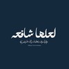 شعار قناة تلجرام tccc9 — لعلها شافِعة .