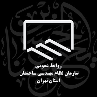 لوگوی کانال تلگرام tceopr — سازمان نظام مهندسی ساختمان استان تهران
