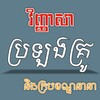 Logo of telegram channel tcexam — វិញ្ញាសាប្រឡងគ្រូ និងក្របខ័ណ្ឌនានា