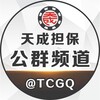 电报频道的标志 tcgqpd — 天成担保公群频道