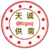 电报频道的标志 tcgxq — 天诚供需@tcgxq