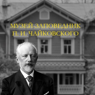 Логотип телеграм канала @tchaikovskyhouse — Музей-заповедник П.И. Чайковского в Клину