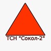 Логотип телеграм канала @tchcokol2 — ТСН «Сокол-2»