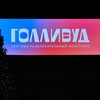 Логотип телеграм канала @tchollywood — Подслушано в Голливуде