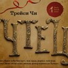 Логотип телеграм канала @tchtetz_svo — «ЧТЕЦ» Игорь Александрович 👨‍🏫
