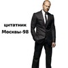 Логотип телеграм канала @tcitatnic98 — Цитатник Москвы-98