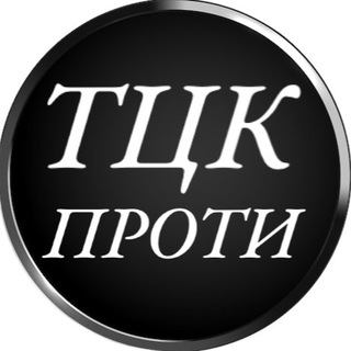 Логотип телеграм -каналу tck_protiv — ТЦК ПРОТИ
