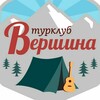 Логотип телеграм канала @tclubvershina — Турклуб "ВЕРШИНА"