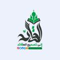 Logo saluran telegram tcoltcb — مركز القائد إلى تصحيح العقائد