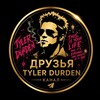 Telegram арнасының логотипі td3108 — Друзья Tyler Durden