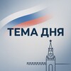 Логотип телеграм канала @td_rus — ТЕМА ДНЯ 🇷🇺