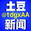 电报频道的标志 tdgxaa — 土豆新闻 @tdgxAA