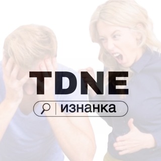 Логотип телеграм канала @tdneiznanka — изнанка TDNE