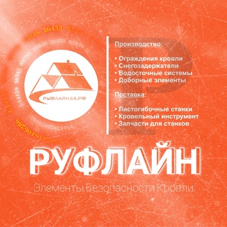 Логотип телеграм канала @tdroofline — Компания ООО "ТД "РУФЛАЙН" - ограждения кровли, снегозадержатели, листогибы, инструмент.