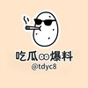 电报频道的标志 tdyc8 — 吃瓜Ꙭ爆料
